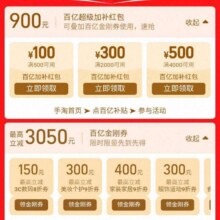 促销活动：淘宝 618狂欢节 百亿3C数码狂补节 每日10点可领900元超级加补红包&3050元百亿金刚券百亿3C数码狂补节 每日10点可领900元超级加补红包&3050元百亿金刚券