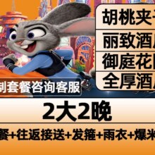 美团 【早鸟票】迪士尼 2大门票+主题酒店2晚+乐园接送+早餐1135元（月卡5元低至1130元）