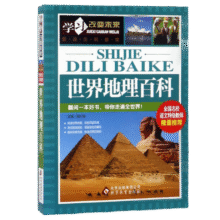世界地理百科 彩图版 少儿科普百科 中小学生课外阅读书籍9.3元 (券后省40,月销3000+)