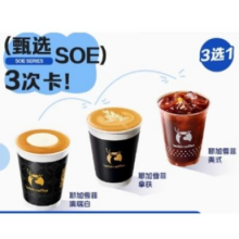 618：luckin coffee 瑞幸咖啡 甄选SOE小黑杯3选1 3次卡33.46元+524淘金币