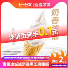 再降价：蜜雪冰城 冰淇淋（黑芝麻脆筒） 下拉详情页领取补贴