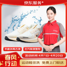 京东 运动鞋清洗服务 4双 上门取送去渍整形 杀菌消毒53.8元（折13.45元/霜，需领券）