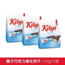 卡奇 kagi 瑞士进口 椰子牛奶巧克力 威化饼干 104g*3包 临期6月券后19.9元