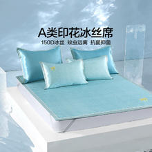 水星家纺 凉席冰丝席 A类凉感夏季凉席 伴倾拾光(A类+艾草驱蚊) 三件套69元