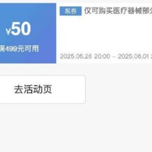 京东618康复理疗好价券！！即享好券：京东 满499元减50 康复理疗品类大促补贴券活动至6.1结束！！速速来参与！！