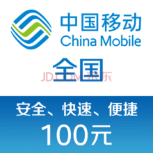 再降价：中国移动 手机话费充值 100元96元
