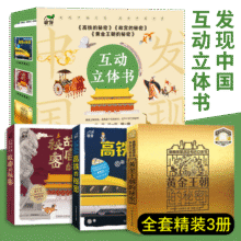 发现中国互动立体书：故宫的秘密/高铁的秘密/黄金王朝的秘密   (3-8岁科普立体书套装 共3册）301.6元 (月销1000+)