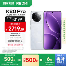 红米 K80 Pro 5G手机 12GB+256GB 雪岩白券后2493.06元