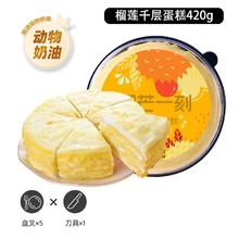 榴芒一刻 榴莲千层蛋糕 420g盒装 配盘叉*5+刀具*157.6元包邮（需拼购）