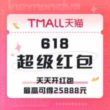 促销活动：天猫  618超级红包会场天天开红包 最高可得25888元