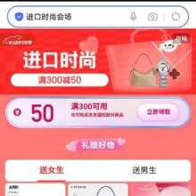 促销活动：京东 进口时尚会场 领满300减50元京东国际优惠券领券备用