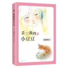 丢三落四的小豆豆 （爱心树童书）24.5元 (券后省20,月销5000+)
