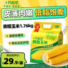 十月稻田 黄糯玉米1.76kg/220g*8根 甜糯玉米棒 轻食23.9元（需领券）