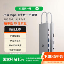 小米 Xiaomi MI）Type-C十合一扩展坞 4K超清投屏千兆网卡PD100W USB3.0 多功能转接器小米红米笔记本适用券后116.9元