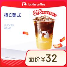瑞幸咖啡 橙C美式 大杯5.9元