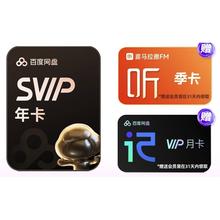 13日0点：百度 网盘超级会员年卡+喜马拉雅季卡+听记月卡178元