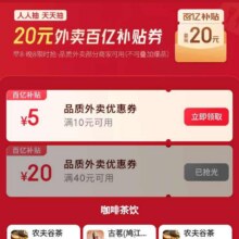 促销活动： 京东外卖 品质外卖 每日早10点晚8点领10减5/40减20元优惠券每日早10点晚8点领10-5/40-20元优惠券