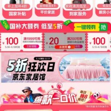 促销活动：京东 心动购物季 家电家居会场 5折狂欢日 领满200减20/2000减100元优惠券等 低至五折购