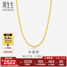 周生生 Chow Sang Sang 水波纹黄金项链 40厘米 64425N券后2544.61元