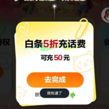 羊毛福利：京东金融 青春季瓜分一亿心愿基金 抽5万元心愿大礼包/打白条5折充话费等实测可5折充值话费
