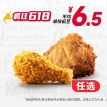 美团 肯德基【单块6.5元】20份吮指原味鸡/黄金脆皮鸡130元