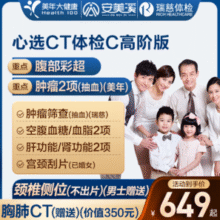 安美溪 心选CT体检C套餐 中青老年男女通用 高阶版 美年大健康/瑞慈通用 双人版￥918.00 比上一次爆料降低 ￥100