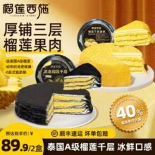榴莲西施 黑金榴莲千层蛋糕400g+榴莲千层蛋糕400g新低38.9元顺丰包邮
