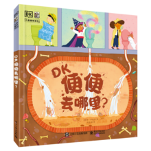 DK便便去哪里？  屎尿屁科普 环保主题 小猛犸童书 (精装)25元 (券后省4,月销4000+)