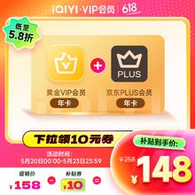 爱奇艺 黄金VIP会员年卡 加赠京东plus会员年卡券后147.5元