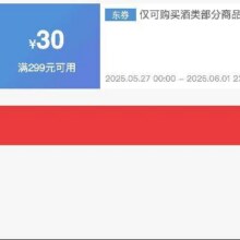 618酒水大额券！！即享好券：京东 满299减30 618酒水大促券酒水299-30！！手速抢！！
