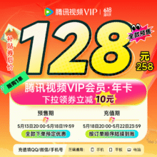 20点：腾讯视频 会员年卡 充值卡 不支持电视端 12个月128元