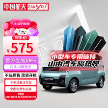 SANYOU 中国航天山由汽车贴膜 迷你两门小型车专用套餐 魅蓝套餐（小型车）574元
