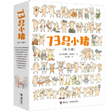 73只小猪（套装共10册）（幽默温馨的超级小猪大家庭系列）(中国环境标志产品绿色印刷)110元 (券后省100,月销2000+)