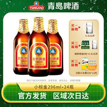 青岛啤酒 TSINGTAO 小棕金11度296ml*24瓶整箱高端官方直发正品特价清仓批发73元