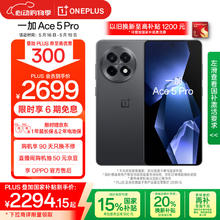 一加 OnePlus Ace 5 Pro 5G手机 12GB+256GB 潜航黑券后2209.15元