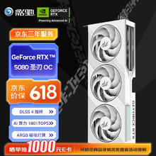 影驰 GeForce RTX 5080 圣刃 OC DLSS 4 电竞游戏/直播娱乐/设计剪辑/AI本地部署电脑显卡8951.51元