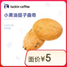 瑞幸咖啡 小黄油提子曲奇 14天有效 限自提0.99元（需买2件，需用券）