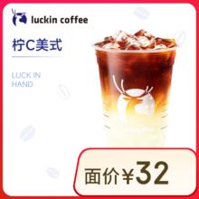 瑞幸咖啡 柠C美式 大杯 15天有效 限自提0.01元