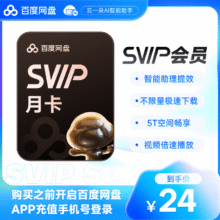 【填登录手机号】百度网盘超级会员1个月百度云盘SVIP月卡会员自动充值1元