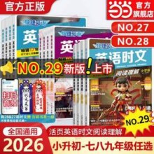 畅销17年，快捷英语 英语时文 阅读理解 第24~29期  小升初至七八九年级可选12.44元包邮