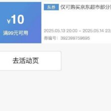 可先收藏13日20点开始！！即享好券：京东 满99减10 京东超市大促补贴券活动仅28h！！速速来参与！！