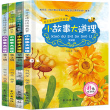 《小故事大道理》儿童故事书（全4册）券后10.9元包邮