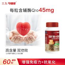999 三九医药 今维多 百家康辅酶Q10软胶囊 60粒￥19.9