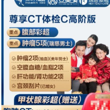 再降价：美年大健康 瑞慈体检 （肿瘤五项体检）高阶CT套餐 2人 6181118元（需领券）