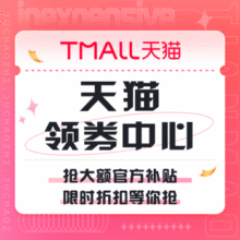 促销活动：天猫 领券中心抢大额官方补贴