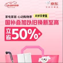促销活动：京东 家电家居心动购物季 国家补贴x以旧换新至高立省50﹪抓紧参与活动~