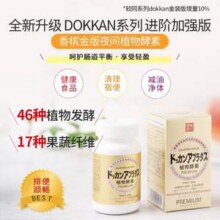 日本进口，Herb健康本铺 Dokkan系列 植物酵素PREMIUM 香槟金加强版 180粒新低111.89元包邮包税