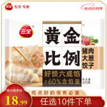 20点：三全  饺子 400g  11款任选10件 赠1件 到手11件58.9元（合5.35元/件）