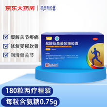 奥泰灵 盐酸氨基葡萄糖胶囊*180粒172.74元（双重优惠）