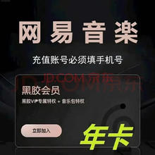 网易云音乐 黑胶会员年卡49元